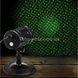 Проектор лазерный уличный с пультом moving garden laser light Синие, красные ,зеленые точки