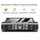 Система контроля давления в шинах TPMS+SOLAR (Внешние датчики)