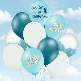 Набор воздушных латексных шаров Спасибо за сына 10шт 30см 251-9067 Голубые с белым