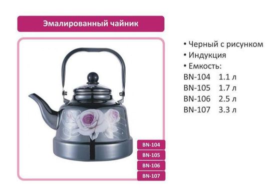 УЦЕНКА! Эмалированный чайник 2,5 литра BN-106