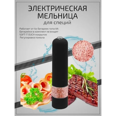 Млин електричний для спецій Чорний