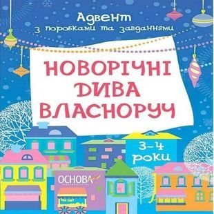 Адвент-календар Новорічні чудеса з підробками та завданнями 3-4 роки G1404007У Ранок