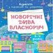 Адвент-календар Новорічні чудеса з підробками та завданнями 3-4 роки G1404007У Ранок