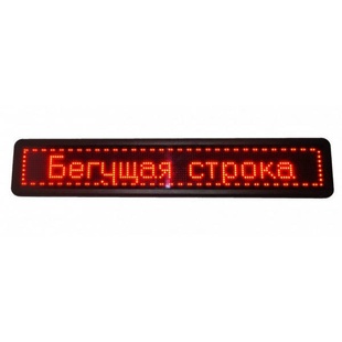 Рядок, що біжить 167х40 Red вуличний