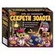 Набір для експериментів Секрети Золота Ранок