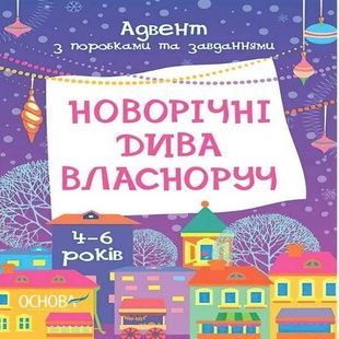 Адвент-календарь Новогодние чудеса с подделками и заданиями. 6-8 лет АДВ006 Ранок