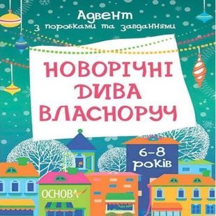 Адвент-календар Новорічні чудеса з підробками та завданнями. 6-8 років АДВ007 Ранок
