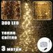 Гірлянда Кінський хвіст мідний дріт 3м 300LED Жовтий