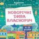 Адвент-календарь Новогодние чудеса с подделками и заданиями. 6-8 лет АДВ007 Ранок
