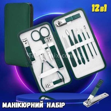 Набір для манікюру та педикюру дорожній 12в1 Зелений