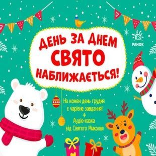 Адвент-календар День за днем ​​свято наближається! G1404007У Ранок